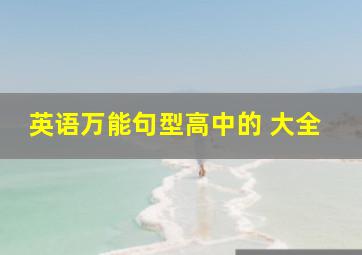 英语万能句型高中的 大全